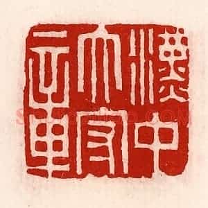 清代 徐坚辑 印谱《汉中太守章》篆刻印章作品图片欣赏
