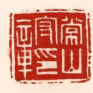 清代 徐坚辑 印谱《常山守印章》篆刻印章作品图片欣赏