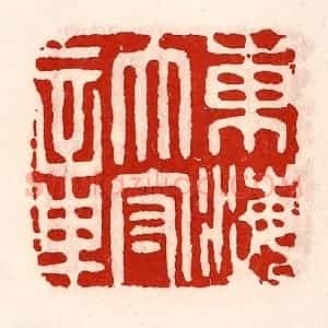 清代 徐坚辑 印谱《东海太守章》篆刻印章作品图片欣赏