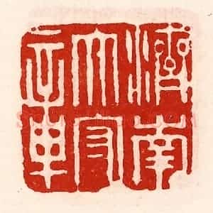 清代 徐坚辑 印谱《济南太守章》篆刻印章作品图片欣赏