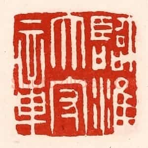 清代 徐坚辑 印谱《临淮太守章》篆刻印章作品图片欣赏