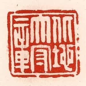 清代 徐坚辑 印谱《北地太守章》篆刻印章作品图片欣赏