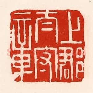 清代 徐坚辑 印谱《上郡太守章》篆刻印章作品图片欣赏