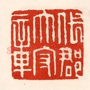 清代 徐坚辑 印谱《代郡太守章》篆刻印章作品图片欣赏
