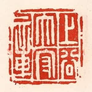 清代 徐坚辑 印谱《上谷太守章》篆刻印章作品图片欣赏