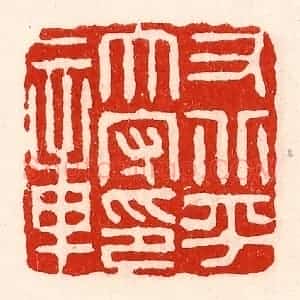 清代 徐坚辑 印谱《右北平太守印章》篆刻印章作品图片欣赏