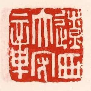 清代 徐坚辑 印谱《辽西太守章》篆刻印章作品图片欣赏