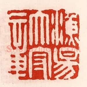 清代 徐坚辑 印谱《渔阳太守章》篆刻印章作品图片欣赏