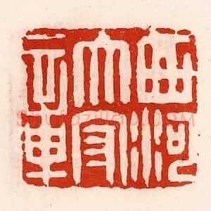 清代 徐坚辑 印谱《西河太守章》篆刻印章作品图片欣赏