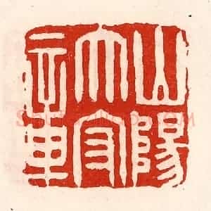 清代 徐坚辑 印谱《山阳太守章》篆刻印章作品图片欣赏