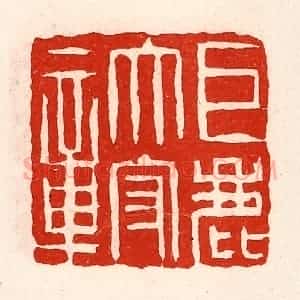 清代 徐坚辑 印谱《巨鹿太守章》篆刻印章作品图片欣赏