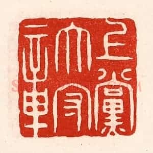 清代 徐坚辑 印谱《上党太守章》篆刻印章作品图片欣赏
