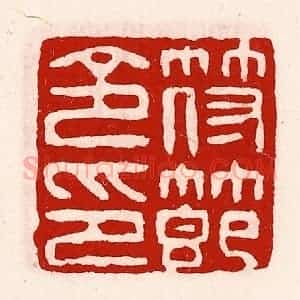 清代 徐坚辑 印谱《符节令印》篆刻印章作品图片欣赏
