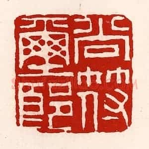 清代 徐坚辑 印谱《尚符玺郎》篆刻印章作品图片欣赏