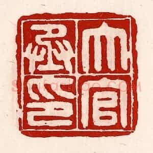 清代 徐坚辑 印谱《大官丞印》篆刻印章作品图片欣赏