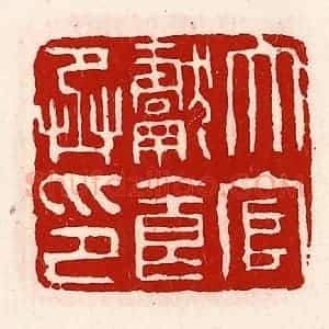 清代 徐坚辑 印谱《大官献食丞印》篆刻印章作品图片欣赏