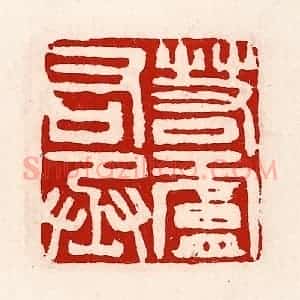 清代 徐坚辑 印谱《若庐右丞》篆刻印章作品图片欣赏