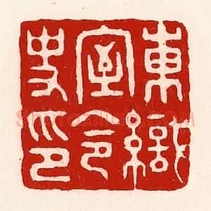 清代 徐坚辑 印谱《东织室令史印》篆刻印章作品图片欣赏