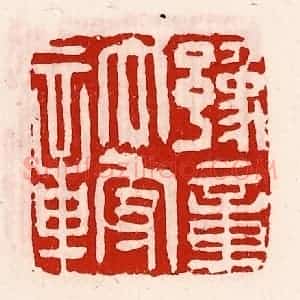 清代 徐坚辑 印谱《豫章太守章》篆刻印章作品图片欣赏