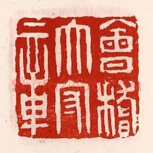 清代 徐坚辑 印谱《会稽太守章》篆刻印章作品图片欣赏