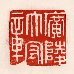 清代 徐坚辑 印谱《广陵太守章》篆刻印章作品图片欣赏