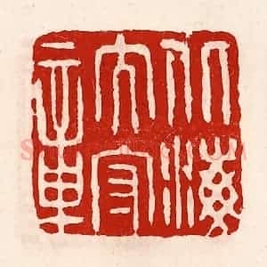 清代 徐坚辑 印谱《北海太守章》篆刻印章作品图片欣赏