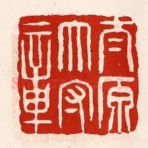 清代 徐坚辑 印谱《太原太守章》篆刻印章作品图片欣赏