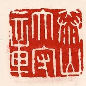 清代 徐坚辑 印谱《泰山太守章》篆刻印章作品图片欣赏