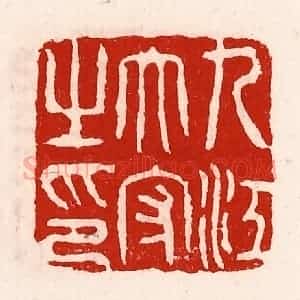 清代 徐坚辑 印谱《九江太守之印》篆刻印章作品图片欣赏