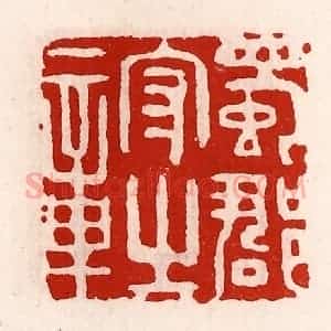 清代 徐坚辑 印谱《蜀郡守之章》篆刻印章作品图片欣赏