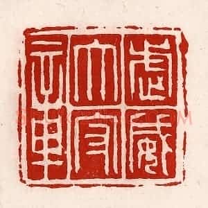 清代 徐坚辑 印谱《武威太守章》篆刻印章作品图片欣赏