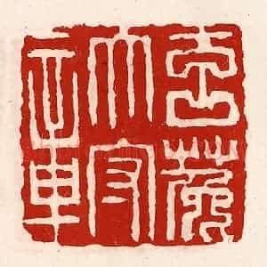 清代 徐坚辑 印谱《玄菟太守章》篆刻印章作品图片欣赏