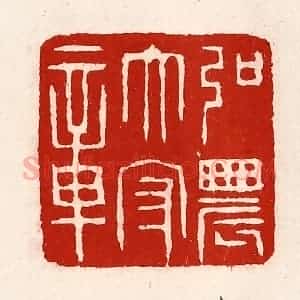 清代 徐坚辑 印谱《弘农太守章》篆刻印章作品图片欣赏