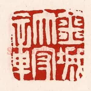 清代 徐坚辑 印谱《金城太守城》篆刻印章作品图片欣赏