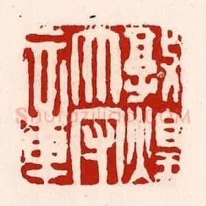 清代 徐坚辑 印谱《敦煌太守章》篆刻印章作品图片欣赏