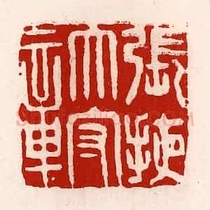 清代 徐坚辑 印谱《张掖太守章》篆刻印章作品图片欣赏