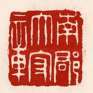 清代 徐坚辑 印谱《南郡太守章》篆刻印章作品图片欣赏