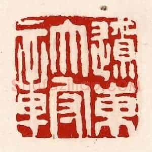 清代 徐坚辑 印谱《辽东太守章》篆刻印章作品图片欣赏
