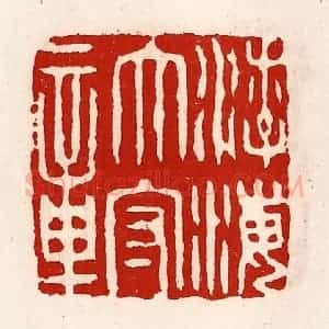 清代 徐坚辑 印谱《渤海太守章》篆刻印章作品图片欣赏