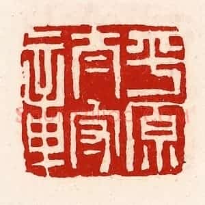 清代 徐坚辑 印谱《平原太守章》篆刻印章作品图片欣赏
