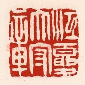 清代 徐坚辑 印谱《江夏太守章》篆刻印章作品图片欣赏