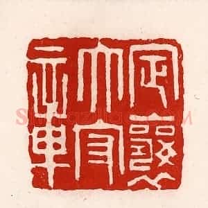 清代 徐坚辑 印谱《定襄太守章》篆刻印章作品图片欣赏