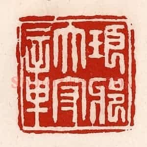 清代 徐坚辑 印谱《琅琊太守章》篆刻印章作品图片欣赏