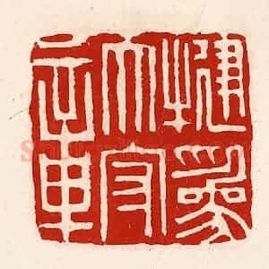 清代 徐坚辑 印谱《犍为太守章》篆刻印章作品图片欣赏