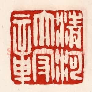 清代 徐坚辑 印谱《清河太守章》篆刻印章作品图片欣赏