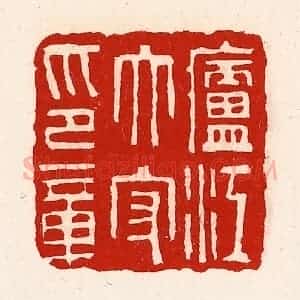 清代 徐坚辑 印谱《庐江太守印章》篆刻印章作品图片欣赏