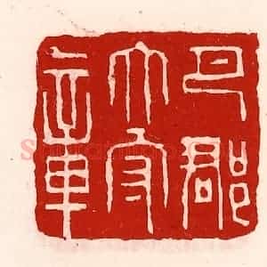 清代 徐坚辑 印谱《巴郡太守章》篆刻印章作品图片欣赏