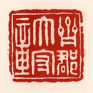 清代 徐坚辑 印谱《齐郡太守章》篆刻印章作品图片欣赏