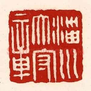 清代 徐坚辑 印谱《淄川太守章》篆刻印章作品图片欣赏