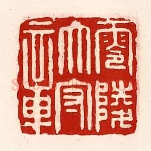 清代 徐坚辑 印谱《零陵太守章》篆刻印章作品图片欣赏